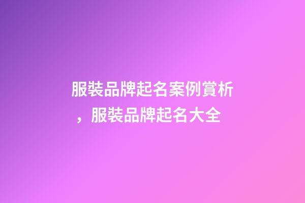 服裝品牌起名案例賞析，服裝品牌起名大全
